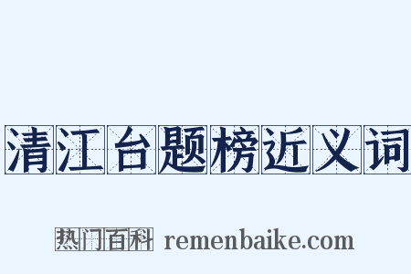 清江台题榜近义词是什么意思的图片